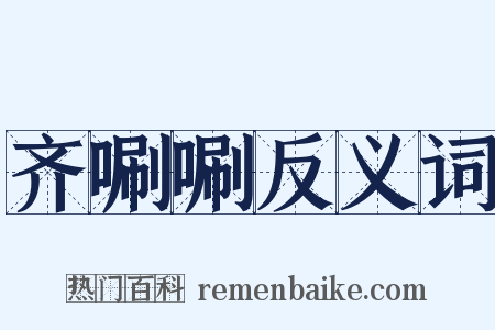 齐唰唰反义词是什么意思的图片
